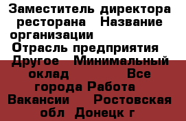 Заместитель директора ресторана › Название организации ­ Burger King › Отрасль предприятия ­ Другое › Минимальный оклад ­ 45 000 - Все города Работа » Вакансии   . Ростовская обл.,Донецк г.